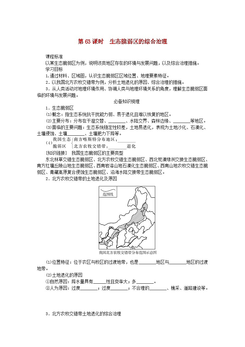 2025版高考地理全程一轮复习学案第十六章资源环境与区域发展第63课时生态脆弱区的综合治理第1页