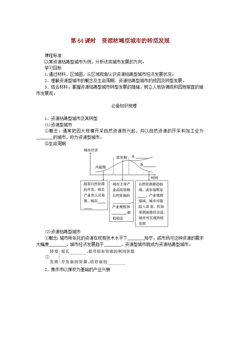 2025版高考地理全程一轮复习学案第十六章资源环境与区域发展第64课时资源枯竭型城市的转型发展第1页