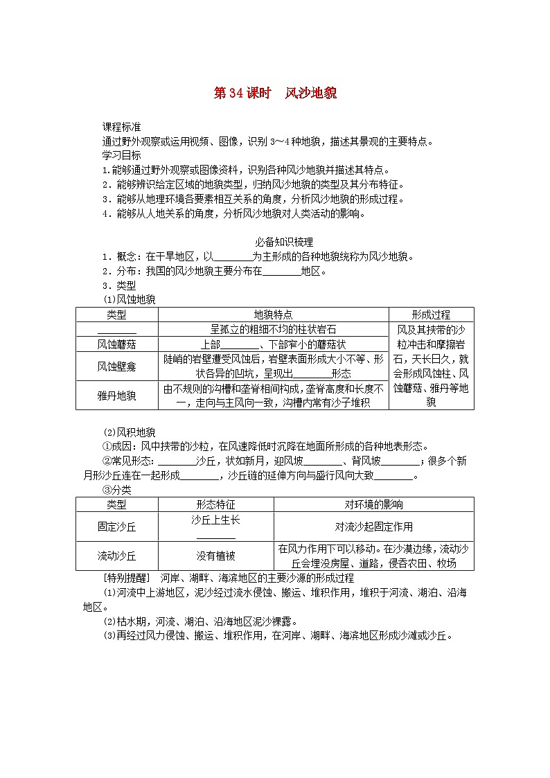 2025版高考地理全程一轮复习学案第七章地表形态的塑造第34课时风沙地貌第1页