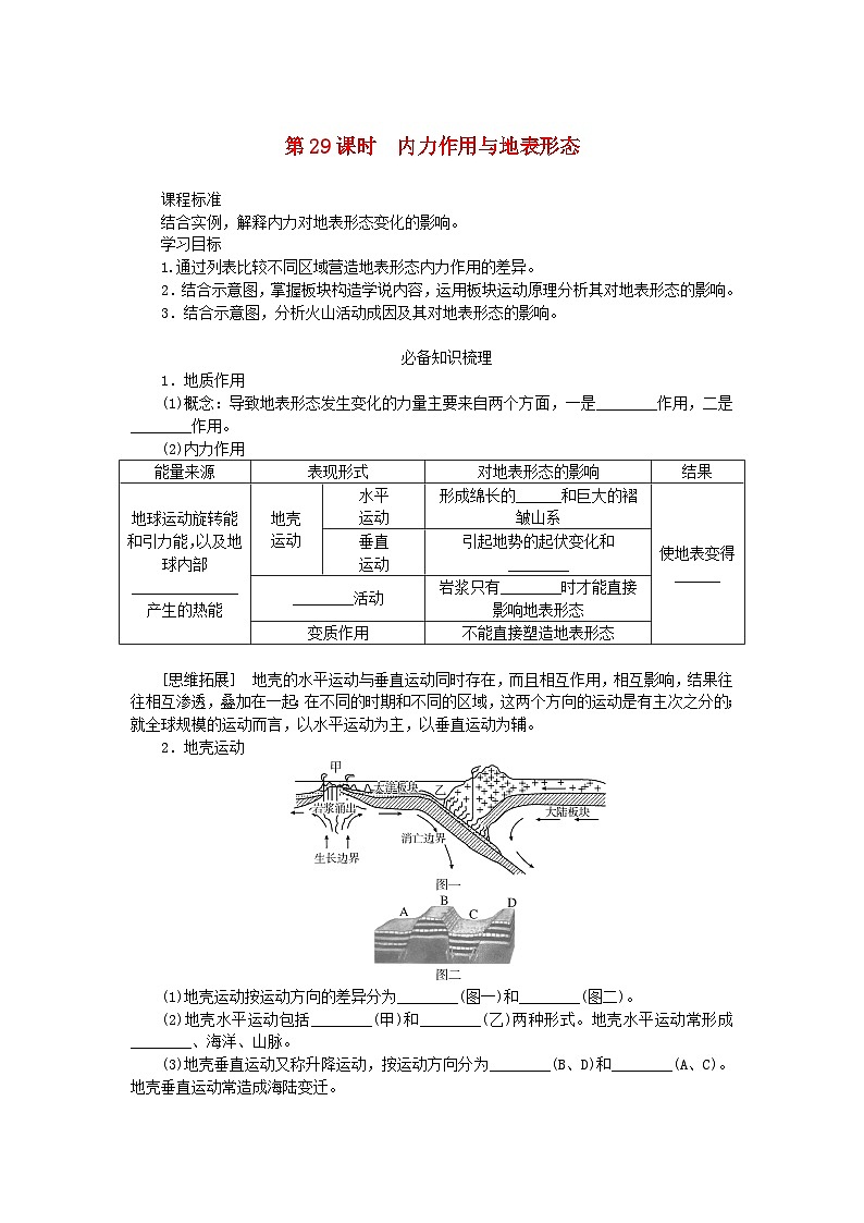 2025版高考地理全程一轮复习学案第七章地表形态的塑造第29课时内力作用与地表形态第1页