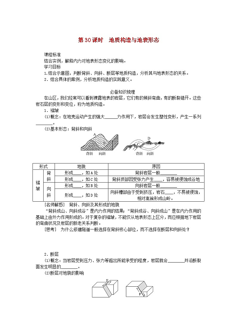 2025版高考地理全程一轮复习学案第七章地表形态的塑造第30课时地质构造与地表形态第1页