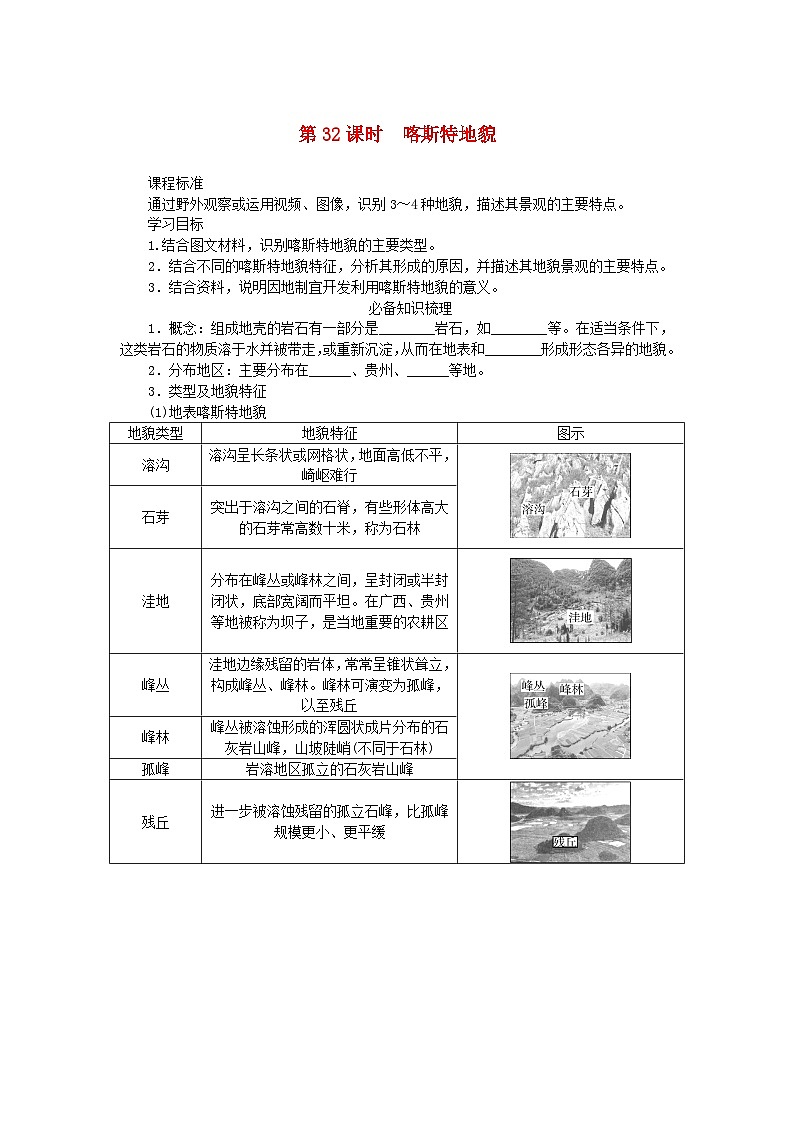 2025版高考地理全程一轮复习学案第七章地表形态的塑造第32课时喀斯特地貌第1页