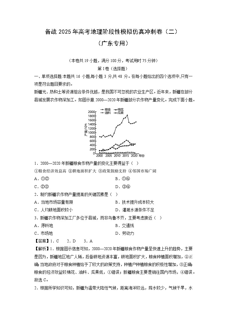 备战2025年高考阶段性模拟仿真冲刺卷（二）地理试题（广东专用）（解析版）第1页