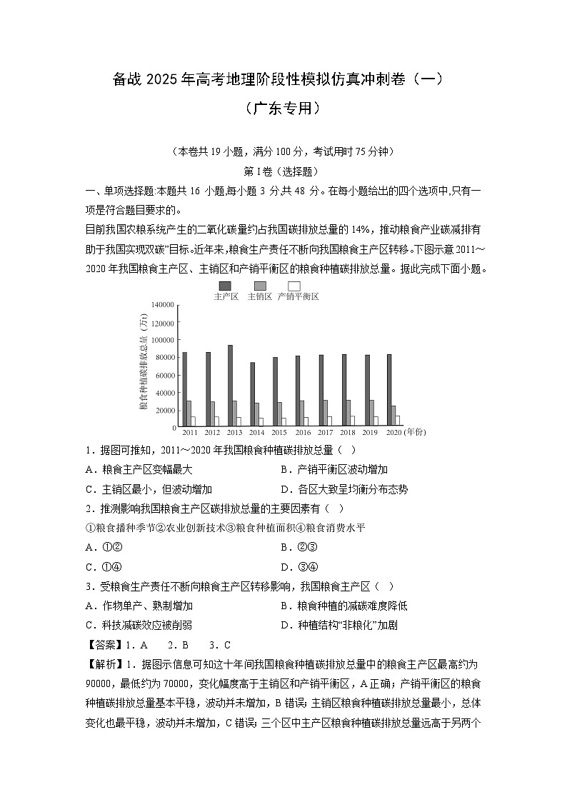 备战2025年高考阶段性模拟仿真冲刺卷（一）地理试题（广东专用）（解析版）第1页