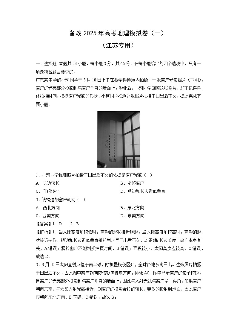 备战2025年高考模拟卷（一）地理试题（江苏专用）（解析版）第1页