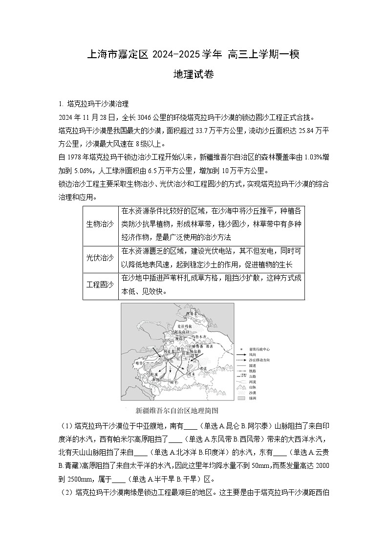 上海市嘉定区2024-2025学年 高三上学期一模地理试题（解析版）第1页
