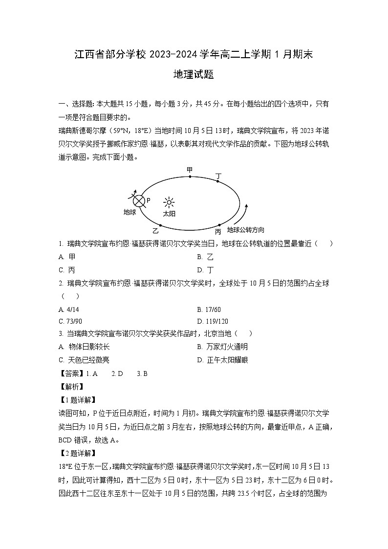 江西省部分学校2023-2024学年高二上学期1月期末地理试题（解析版）第1页