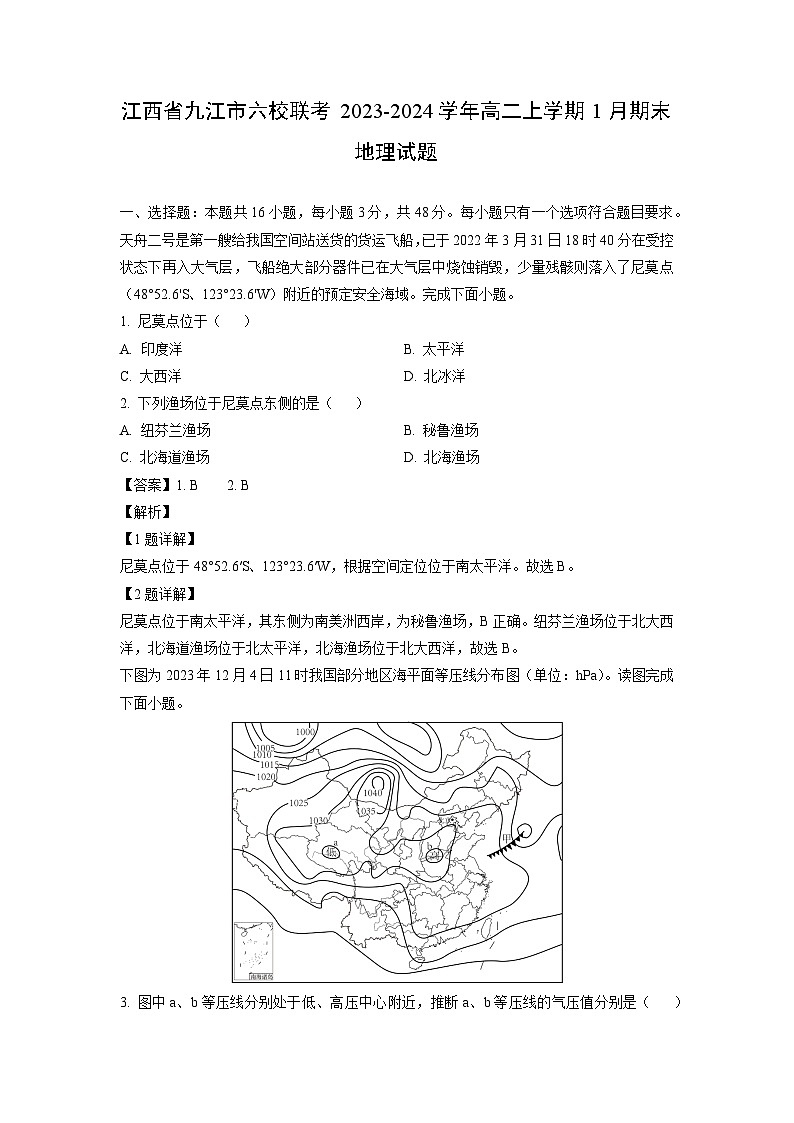 江西省九江市六校联考2023-2024学年高二上学期1月期末地理试题（解析版）第1页