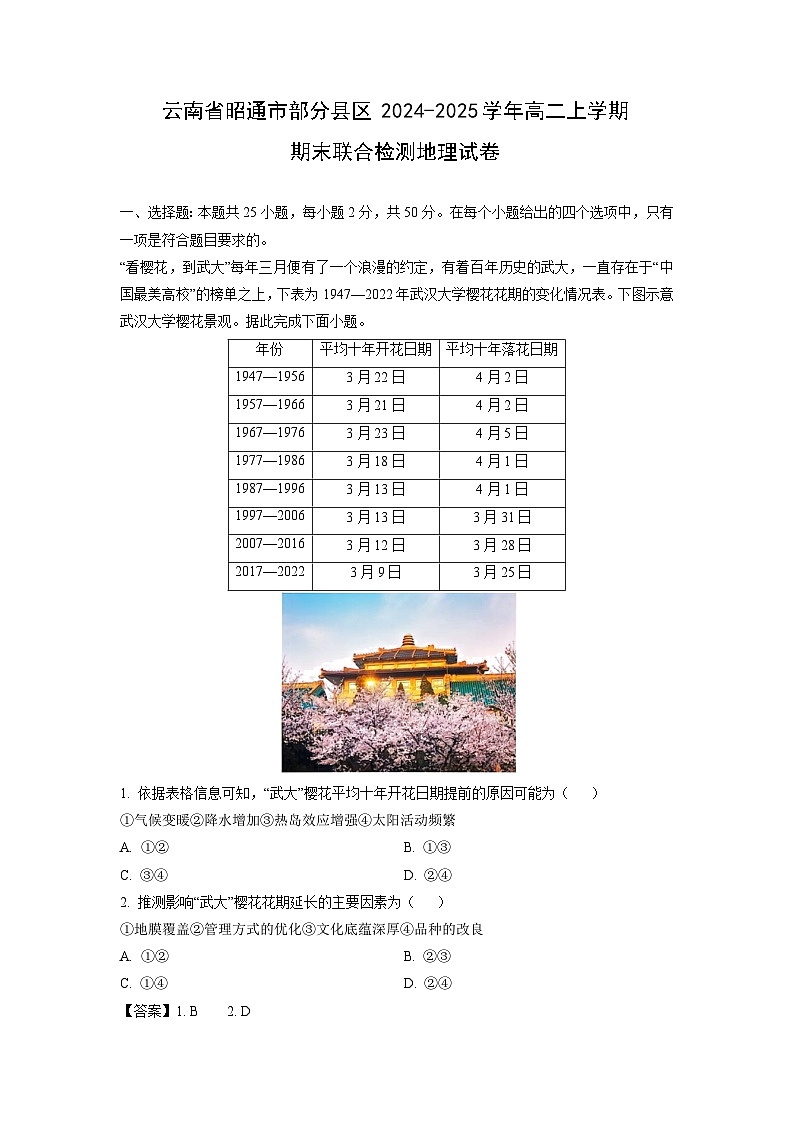 云南省昭通市部分县区2024-2025学年高二上学期期末联合检测地理试题（解析版）第1页