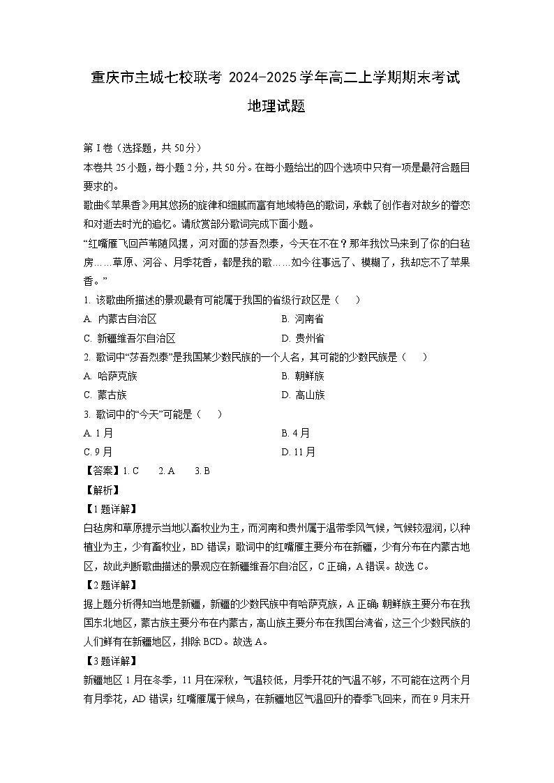 重庆市主城七校联考2024-2025学年高二上学期期末考试地理试题（解析版）第1页