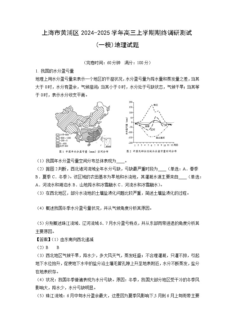 上海市黄浦区2024-2025学年高三上学期期终调研测试(一模)地理试题（解析版）第1页