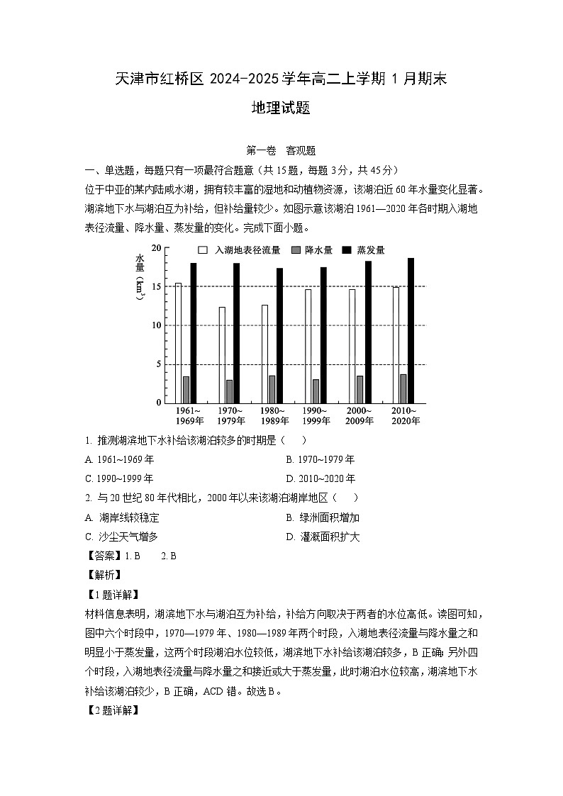 天津市红桥区2024-2025学年高二上学期1月期末地理试题（解析版）第1页