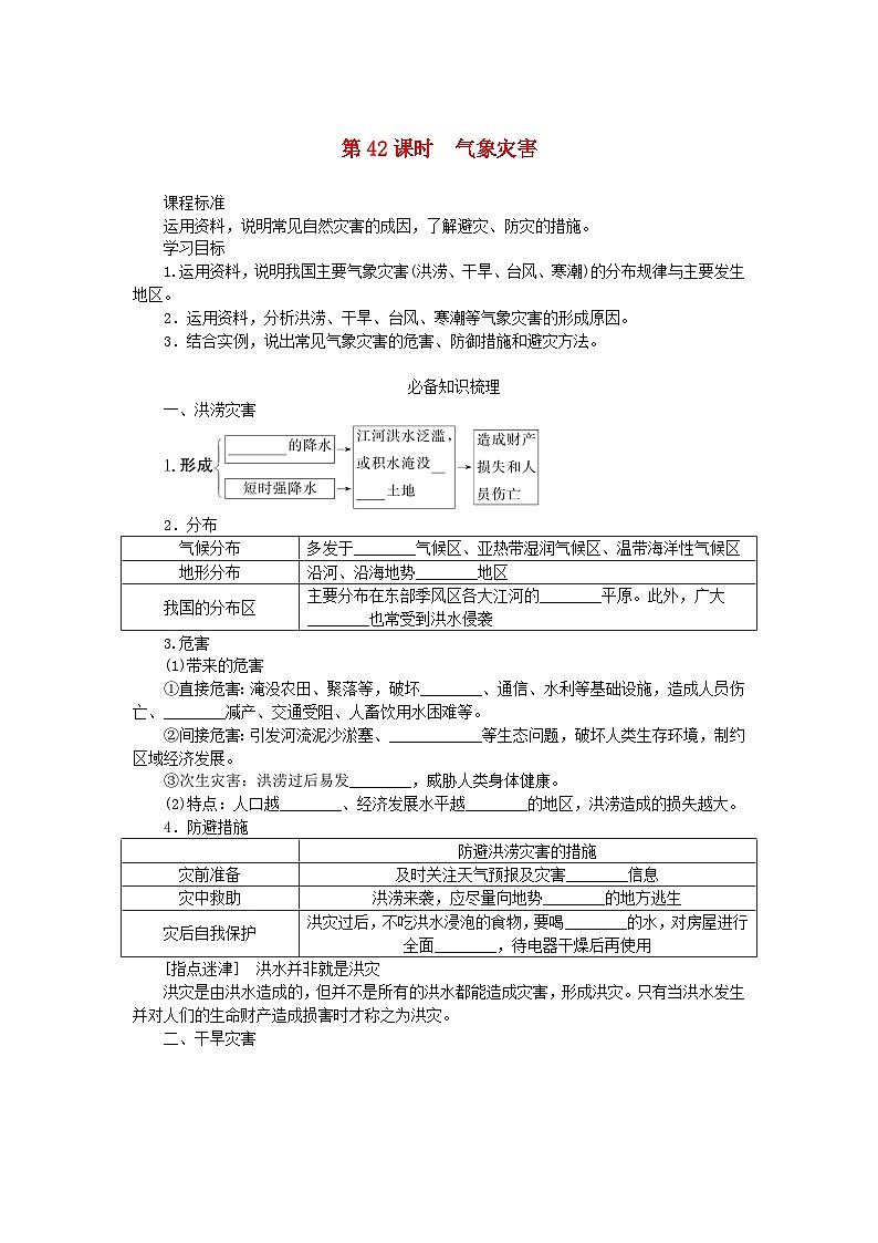 2025版高考地理全程一轮复习学案第九章自然灾害第42课时气象灾害第1页