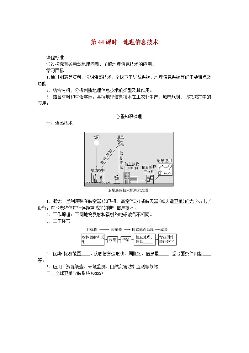 2025版高考地理全程一轮复习学案第九章自然灾害第44课时地理信息技术第1页