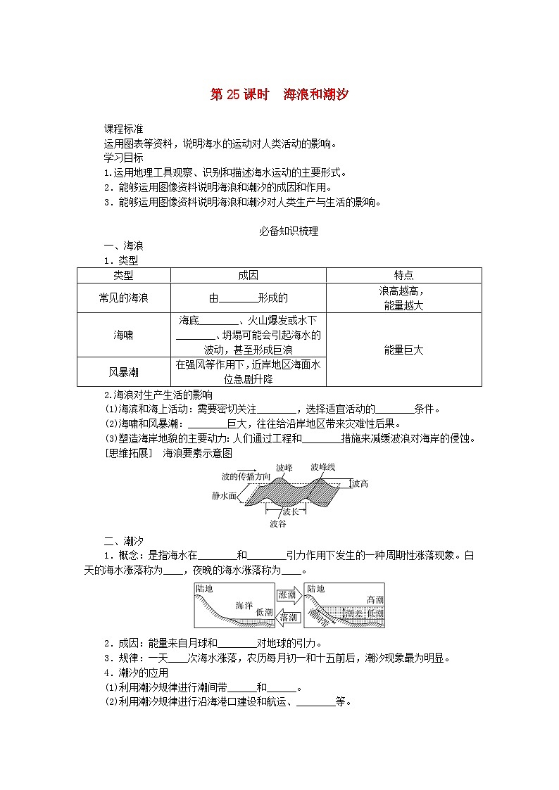 2025版高考地理全程一轮复习学案第六章地球上的水第25课时海浪和潮汐第1页