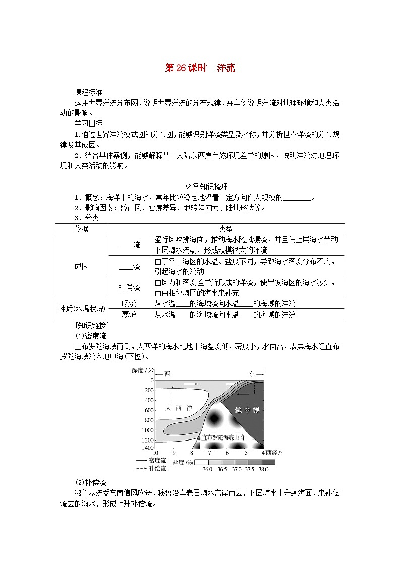 2025版高考地理全程一轮复习学案第六章地球上的水第26课时洋流第1页