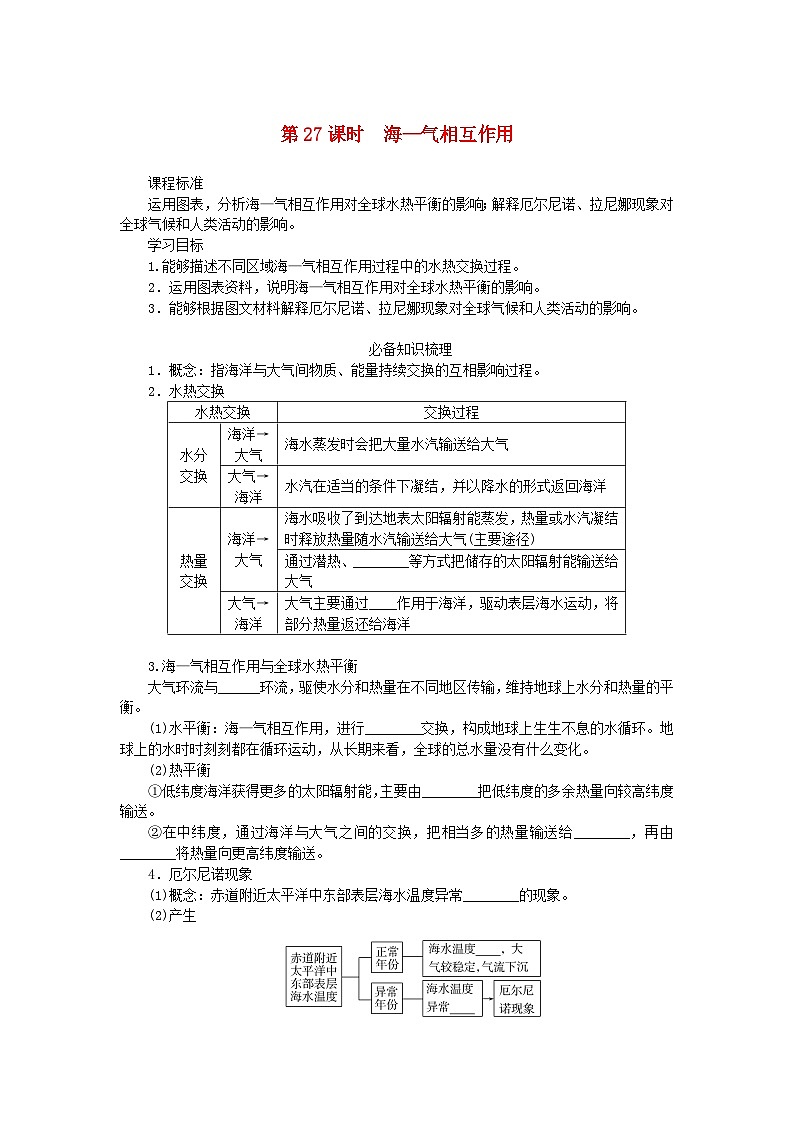2025版高考地理全程一轮复习学案第六章地球上的水第27课时海_气相互作用第1页