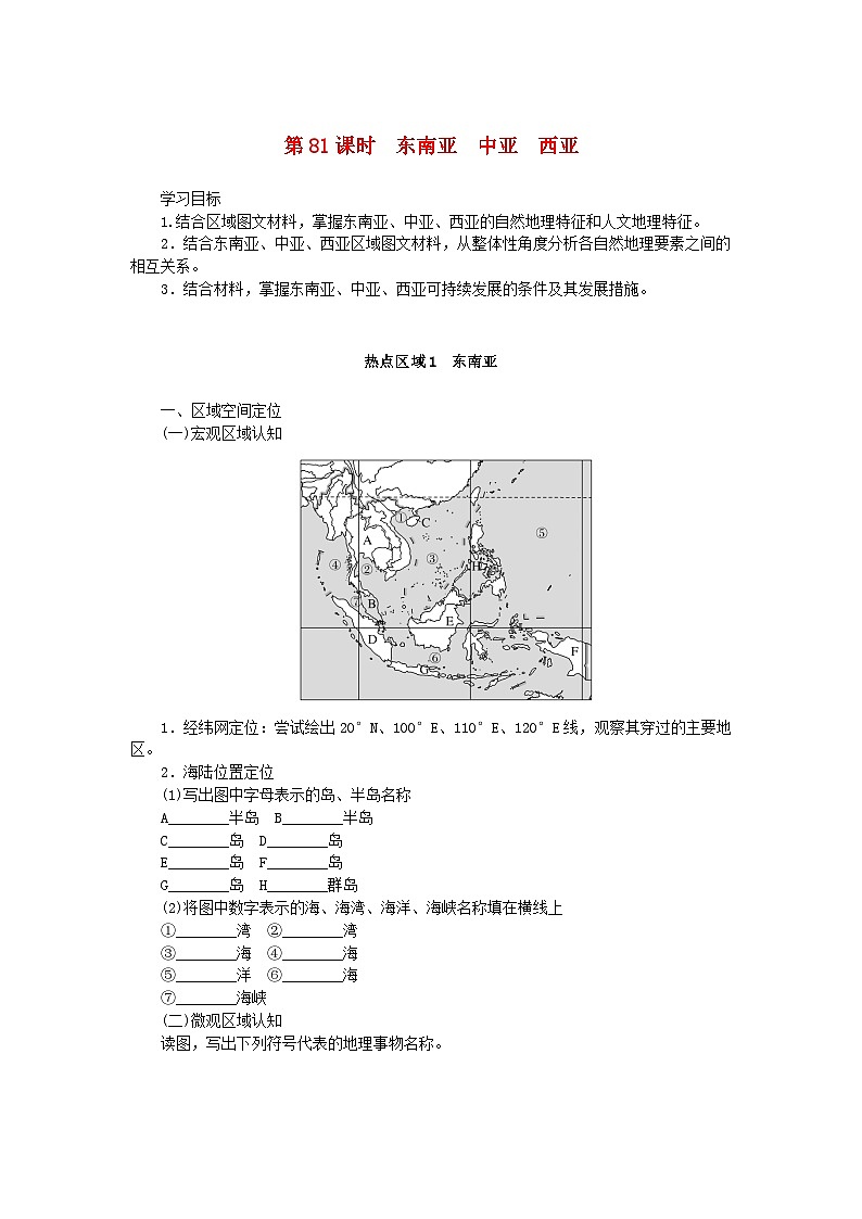 2025版高考地理全程一轮复习学案第二十二章世界热点区域第81课时东南亚中亚西亚第1页