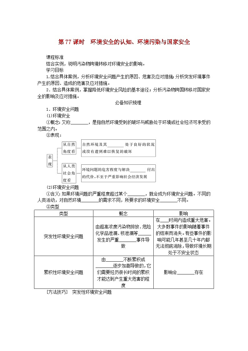 2025版高考地理全程一轮复习学案第二十一章环境安全与国家安全第77课时环境安全的认知环境污染与国家安全第1页