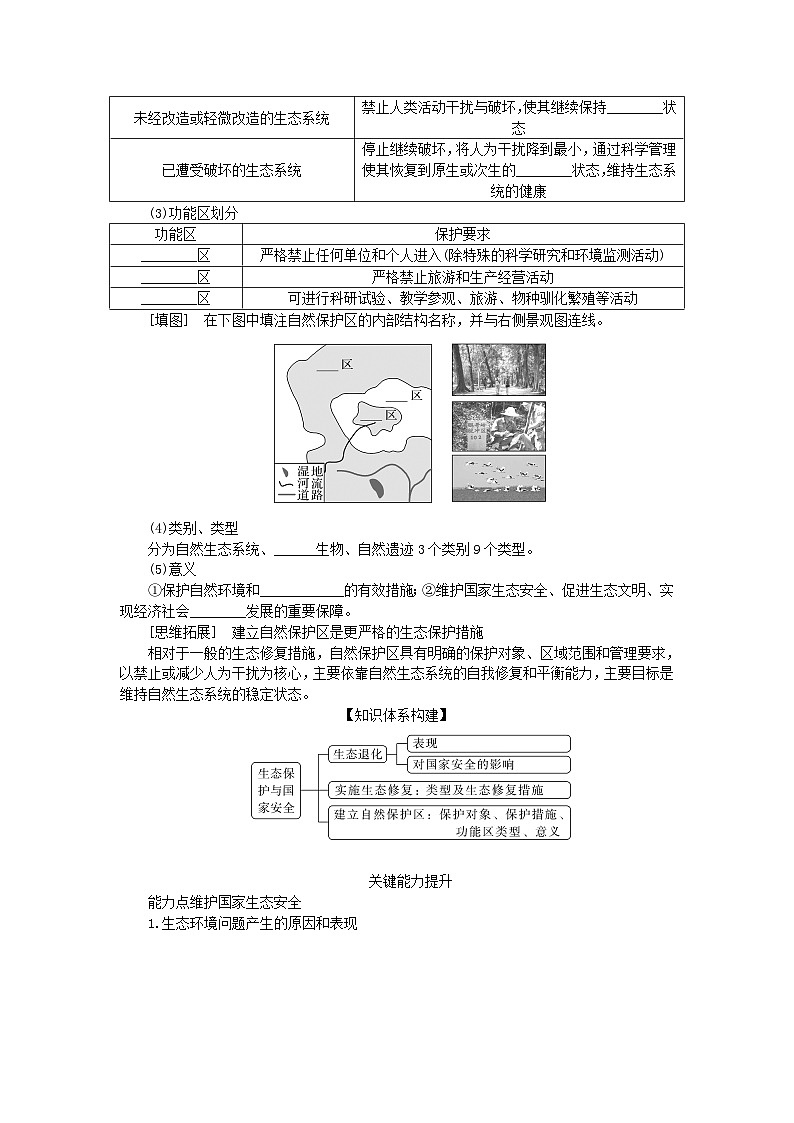 2025版高考地理全程一轮复习学案第二十一章环境安全与国家安全第78课时生态保护与国家安全第2页