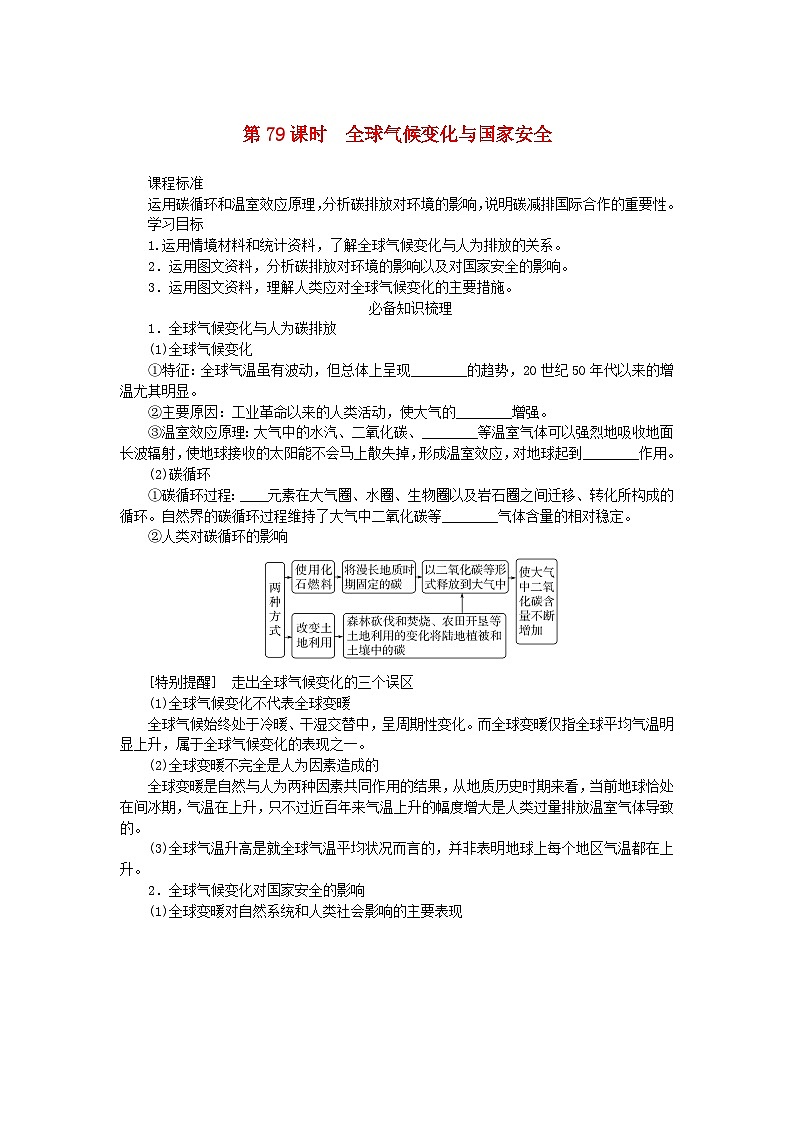 2025版高考地理全程一轮复习学案第二十一章环境安全与国家安全第79课时全球气候变化与国家安全第1页