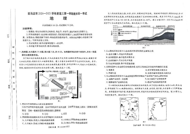 河南省驻马店市部分学校2025届高三上学期1月期末联考试题 地理 PDF版含解析第1页