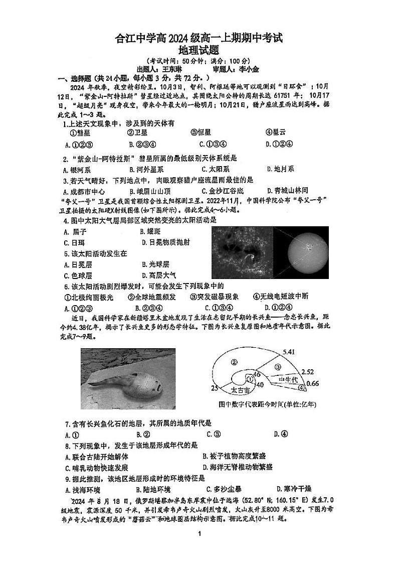 四川省泸州市合江县中学校2024-2025学年高一上学期期中考试地理试题（原卷）第1页