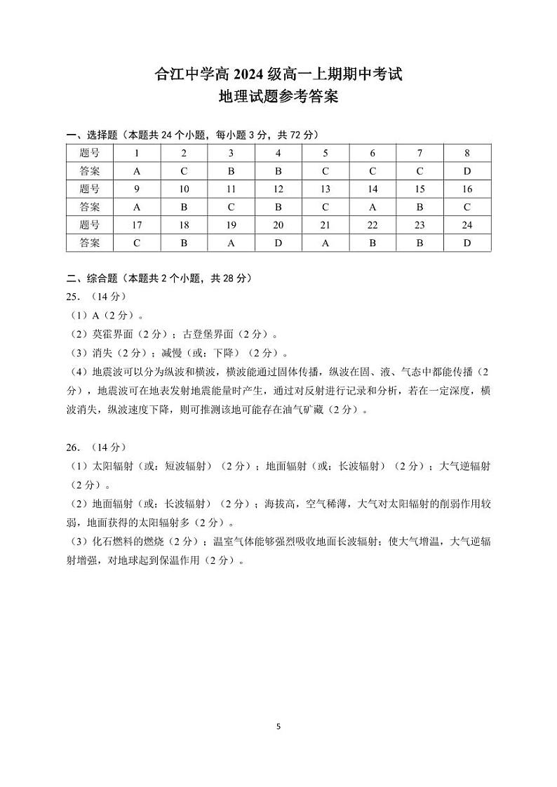 四川省泸州市合江县中学校2024-2025学年高一上学期期中考试地理试题（答案）第1页