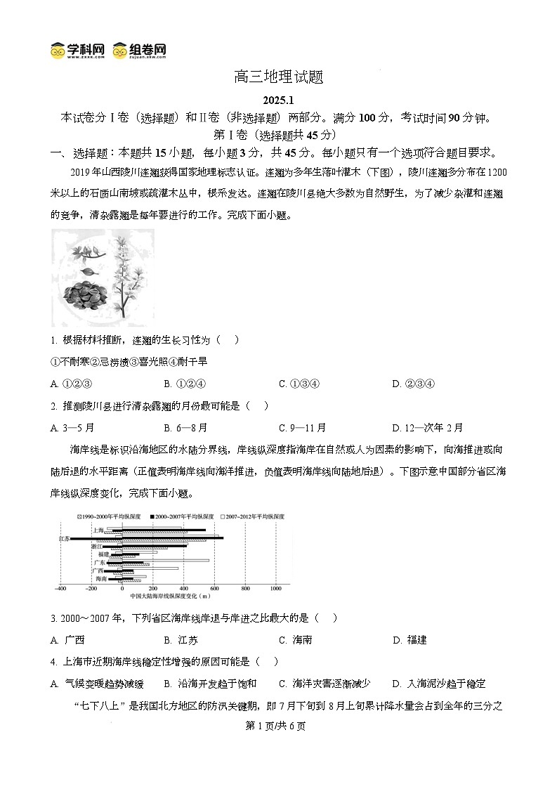 山东省德州市2024-2025学年高三上学期期末考试地理试题无答案第1页