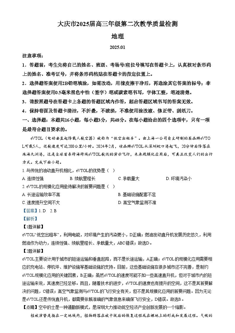 黑龙江省大庆市2024-2025学年高三上学期第二次教学质量检测地理试卷含解析第1页