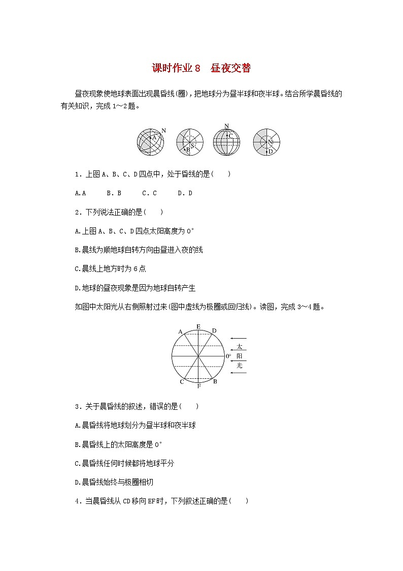 2025版高考地理全程一轮复习课时作业8昼夜交替湘教版第1页
