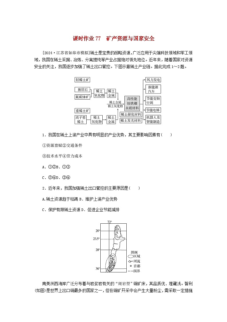 2025版高考地理全程一轮复习课时作业77矿产资源与国家安全湘教版第1页
