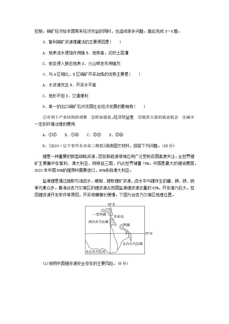 2025版高考地理全程一轮复习课时作业77矿产资源与国家安全湘教版第2页