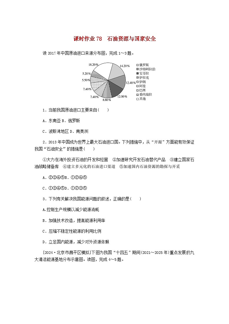 2025版高考地理全程一轮复习课时作业78石油资源与国家安全湘教版第1页