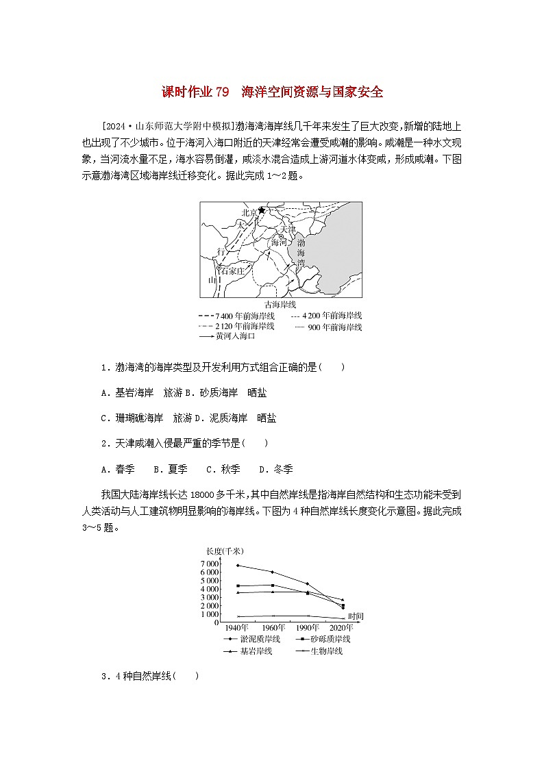2025版高考地理全程一轮复习课时作业79海洋空间资源与国家安全湘教版第1页