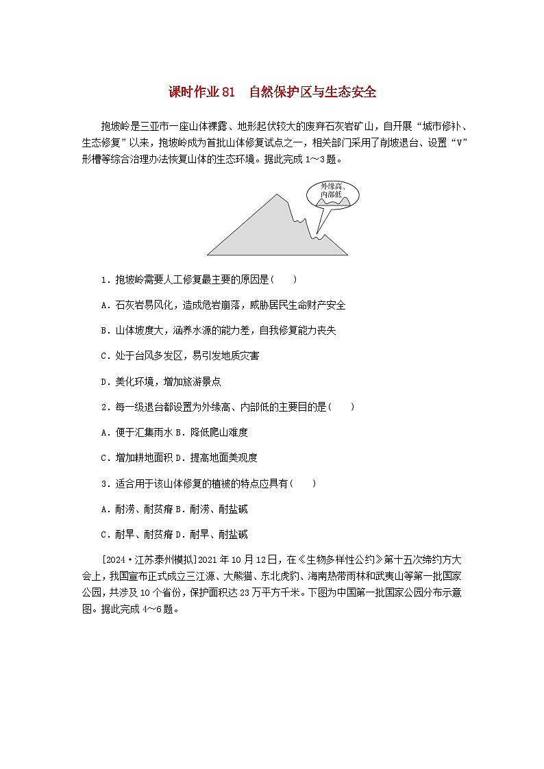 2025版高考地理全程一轮复习课时作业81自然保护区与生态安全湘教版第1页