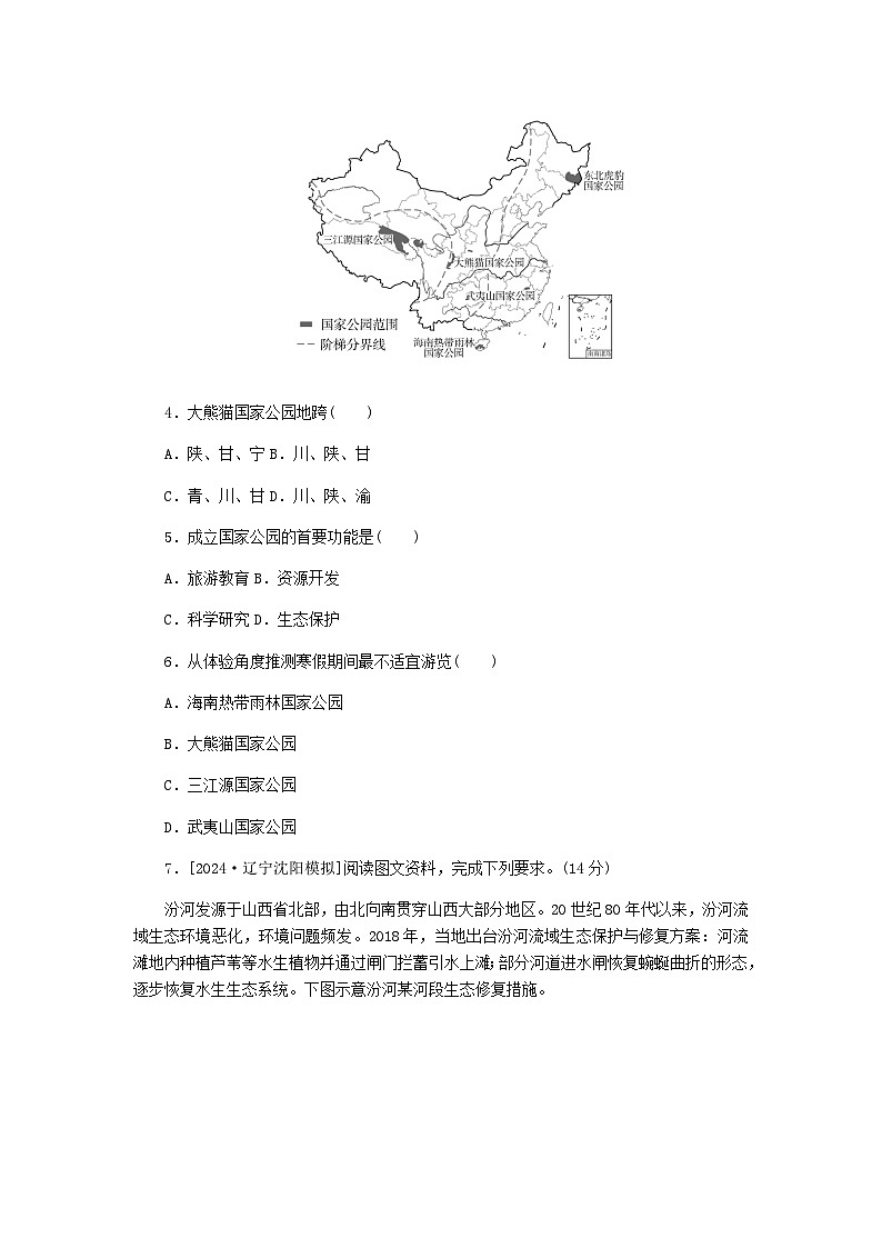 2025版高考地理全程一轮复习课时作业81自然保护区与生态安全湘教版第2页
