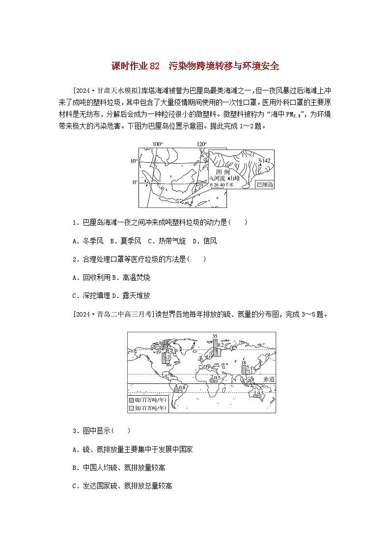 2025版高考地理全程一轮复习课时作业82污染物跨境转移与环境安全湘教版第1页