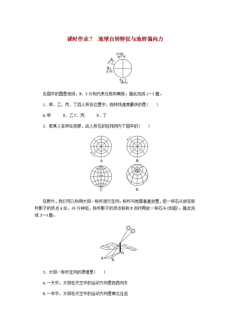 2025版高考地理全程一轮复习课时作业7地球自转特征与地转偏向力湘教版第1页