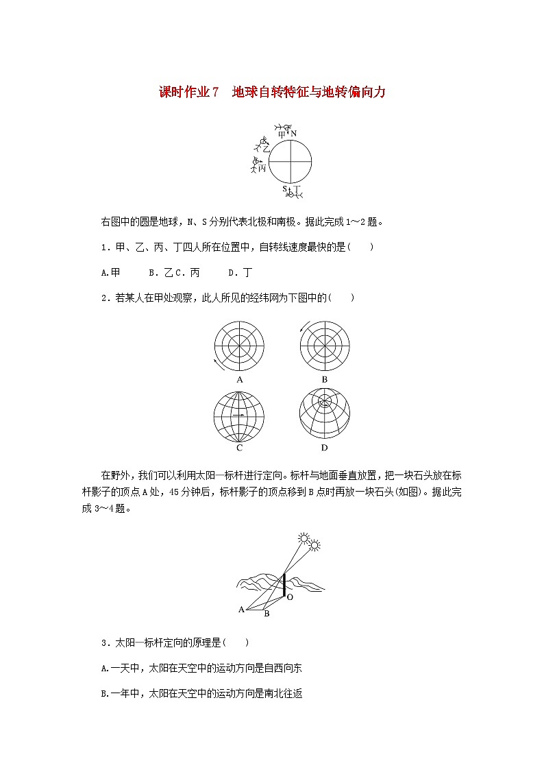 2025版高考地理全程一轮复习课时作业7地球自转特征与地转偏向力湘教版第1页