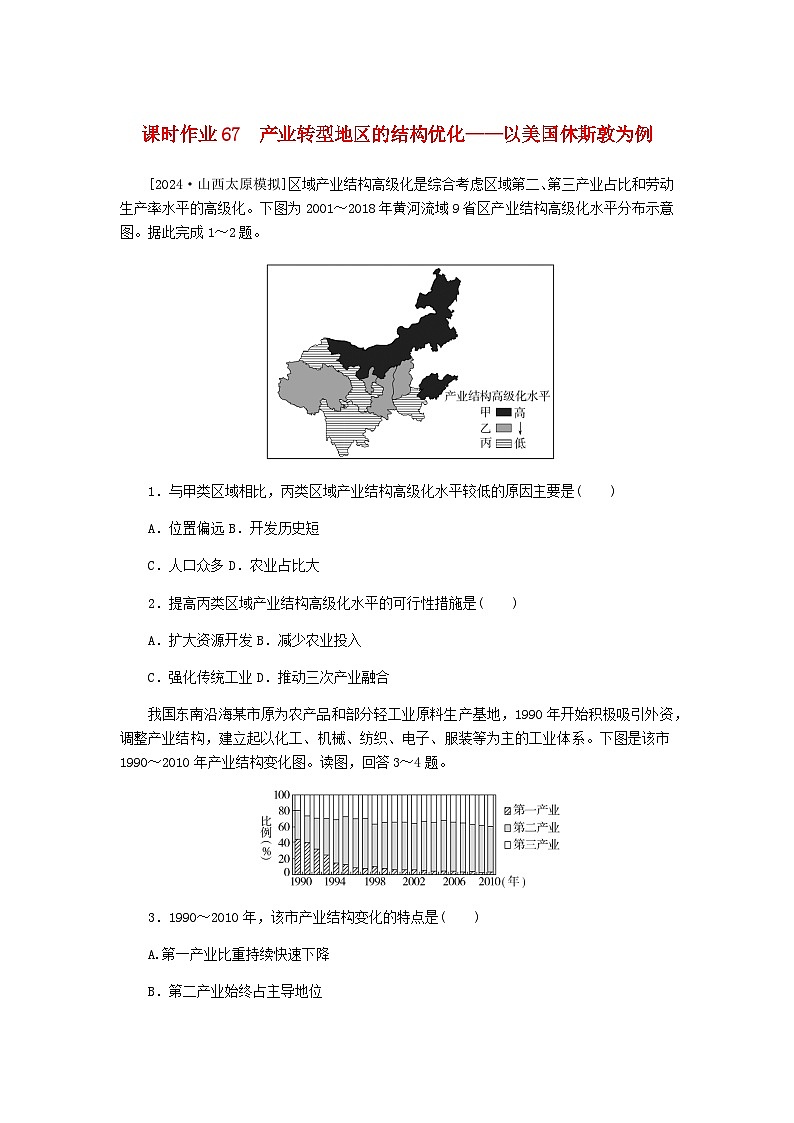 2025版高考地理全程一轮复习课时作业67产业转型地区的结构优化__以美国休斯敦为例湘教版第1页