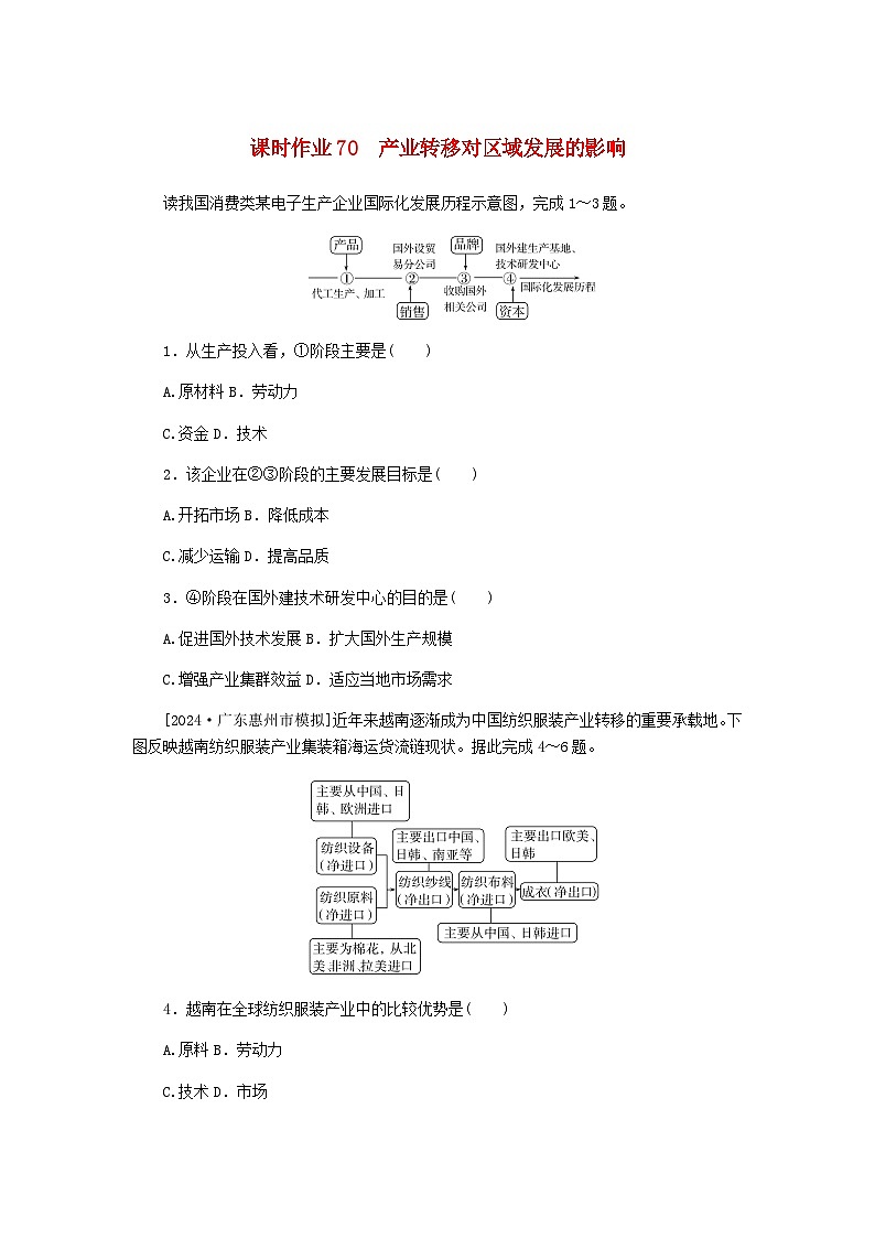 2025版高考地理全程一轮复习课时作业70产业转移对区域发展的影响湘教版第1页