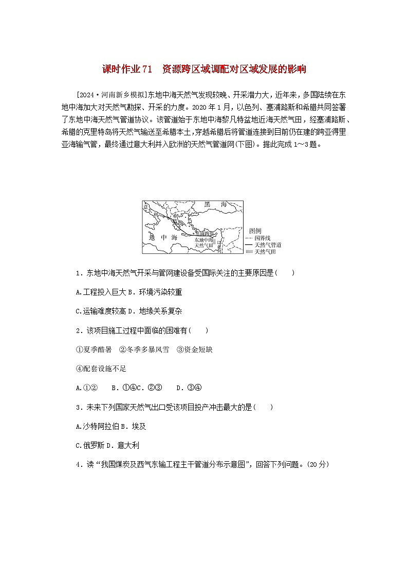 2025版高考地理全程一轮复习课时作业71资源跨区域调配对区域发展的影响湘教版第1页
