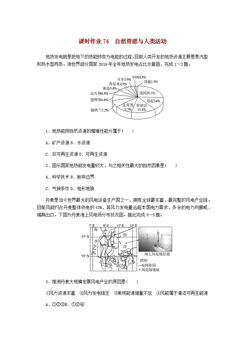 2025版高考地理全程一轮复习课时作业74自然资源与人类活动湘教版第1页