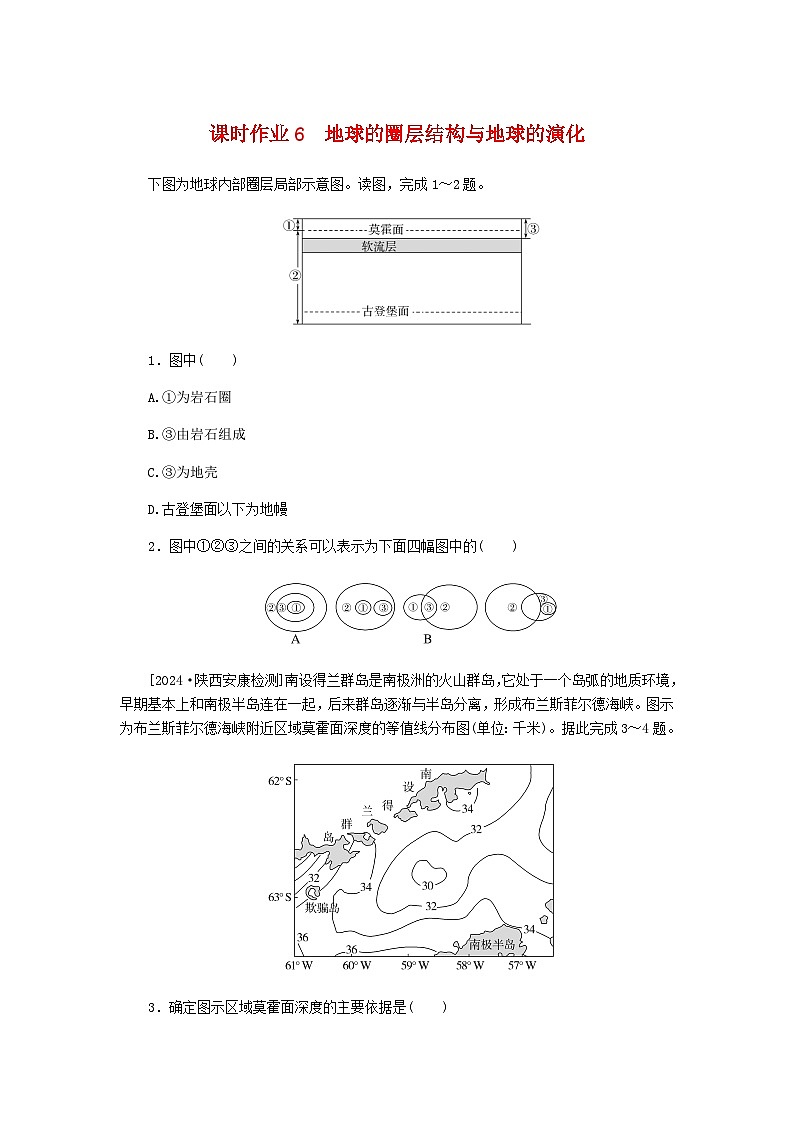 2025版高考地理全程一轮复习课时作业6地球的圈层结构与地球的演化湘教版第1页