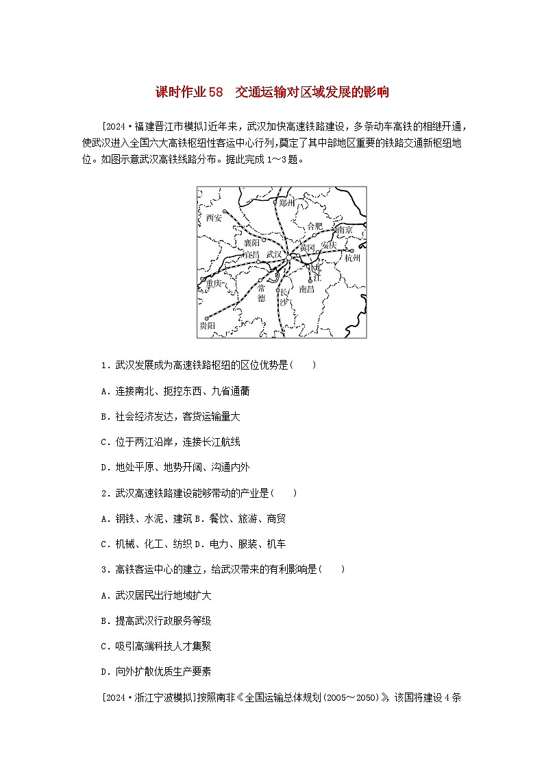 2025版高考地理全程一轮复习课时作业58交通运输对区域发展的影响湘教版第1页