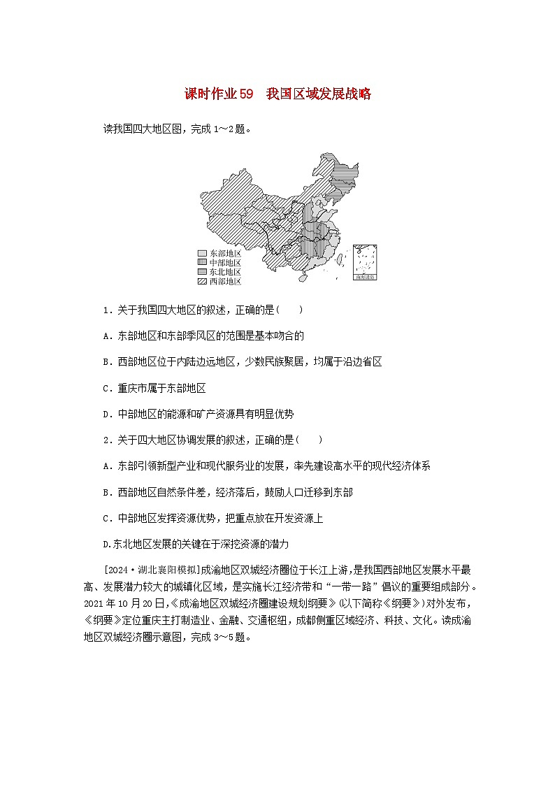 2025版高考地理全程一轮复习课时作业59我国区域发展战略湘教版第1页