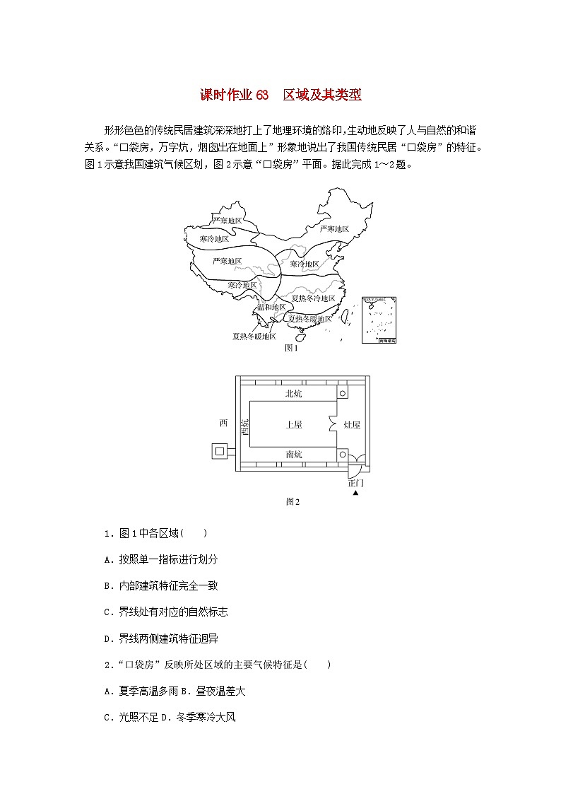 2025版高考地理全程一轮复习课时作业63区域及其类型湘教版第1页