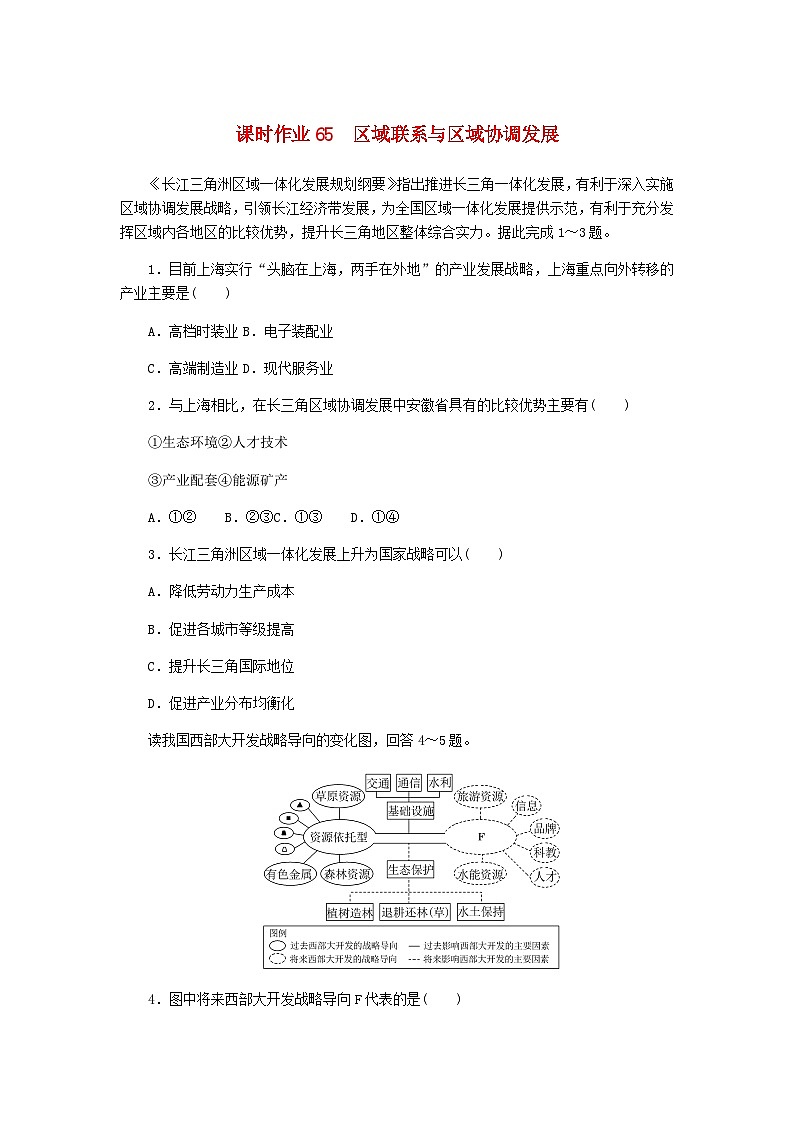 2025版高考地理全程一轮复习课时作业65区域联系与区域协调发展湘教版第1页