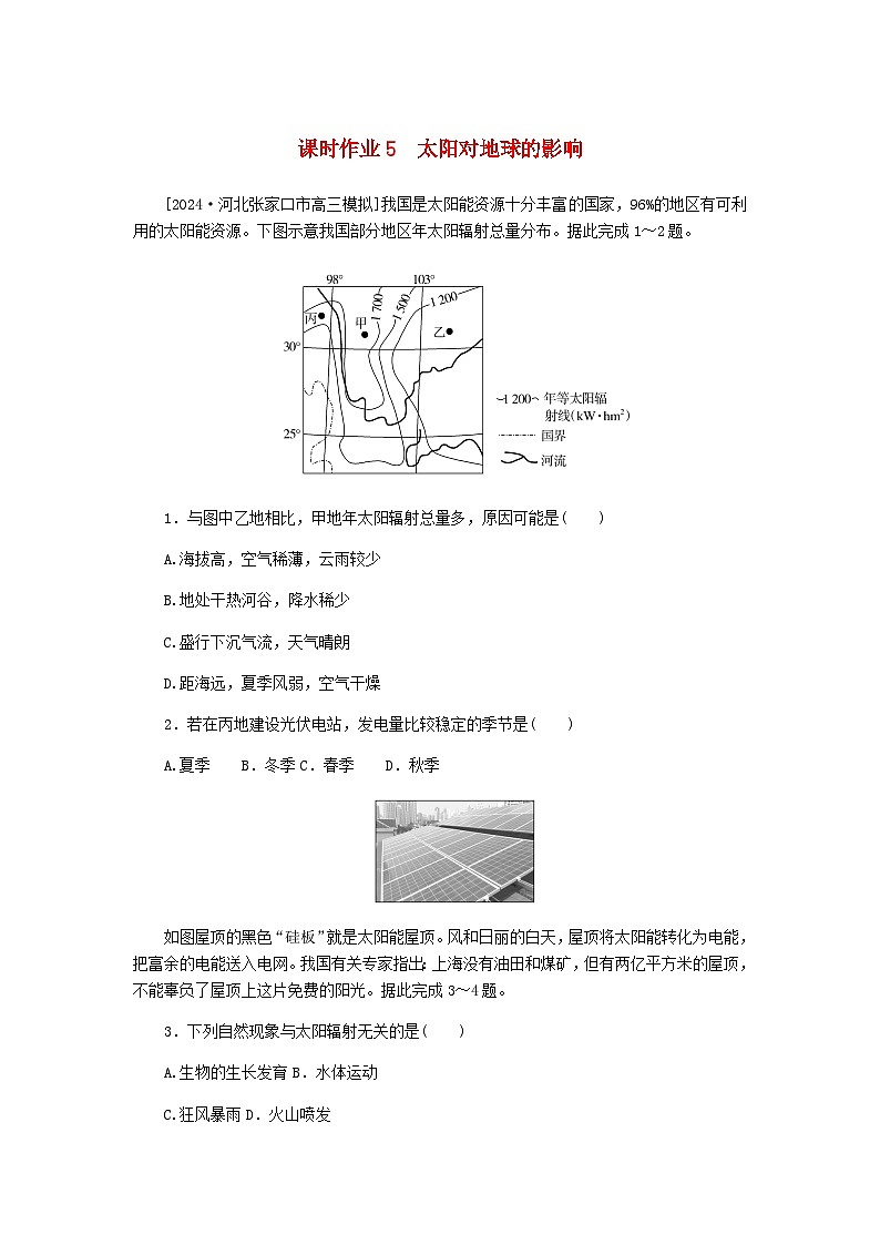 2025版高考地理全程一轮复习课时作业5太阳对地球的影响湘教版第1页